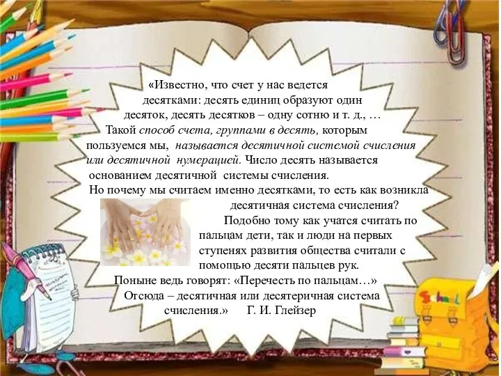 «Известно, что счет у нас ведется десятками: десять единиц образуют