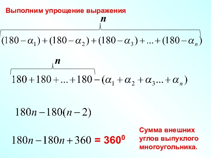 Выполним упрощение выражения = 3600 Сумма внешних углов выпуклого многоугольника.