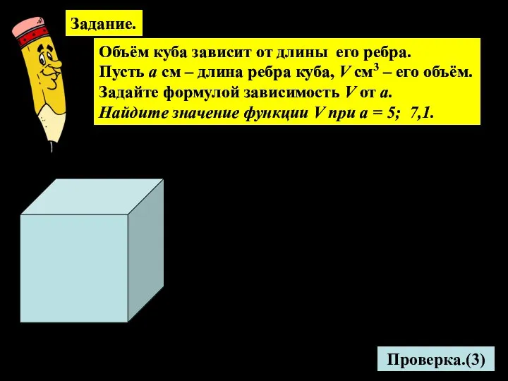 Задание. Объём куба зависит от длины его ребра. Пусть а