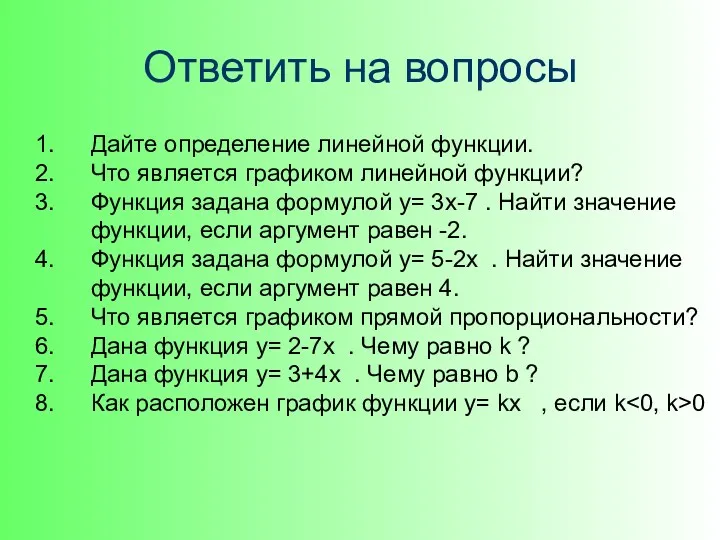 Ответить на вопросы Дайте определение линейной функции. Что является графиком