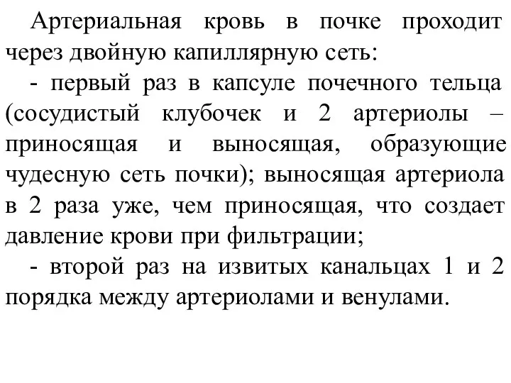 Артериальная кровь в почке проходит через двойную капиллярную сеть: -