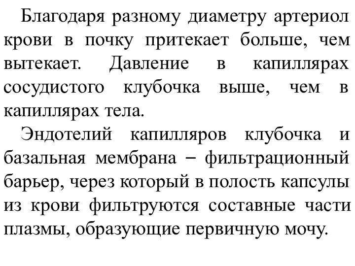 Благодаря разному диаметру артериол крови в почку притекает больше, чем