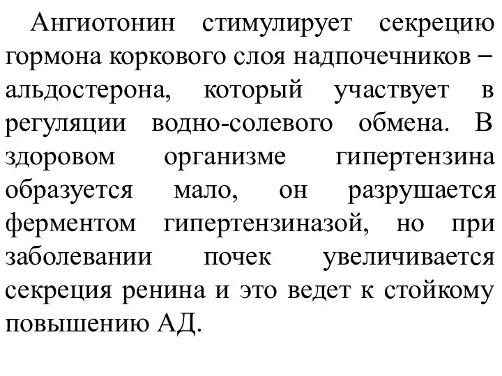 Ангиотонин стимулирует секрецию гормона коркового слоя надпочечников – альдостерона, который