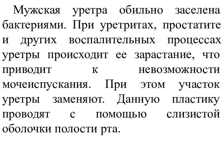 Мужская уретра обильно заселена бактериями. При уретритах, простатите и других