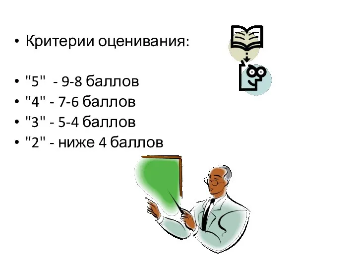 Критерии оценивания: "5" - 9-8 баллов "4" - 7-6 баллов