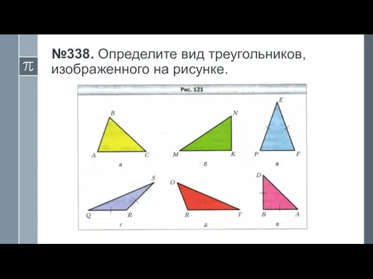 №338. Определите вид треугольников, изображенного на рисунке.
