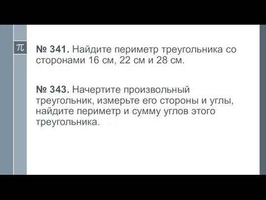 № 341. Найдите периметр треугольника со сторонами 16 см, 22