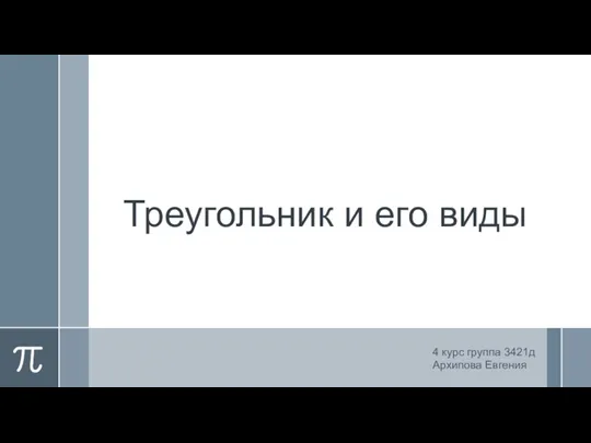 Треугольник и его виды 4 курс группа 3421д Архипова Евгения