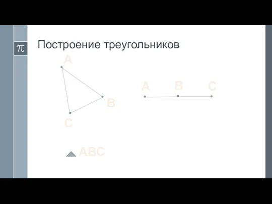 Построение треугольников А А С С В В АВС