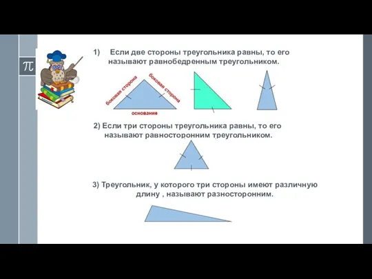 Если две стороны треугольника равны, то его называют равнобедренным треугольником.