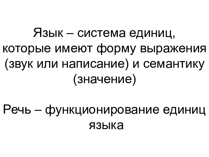 Язык – система единиц, которые имеют форму выражения (звук или