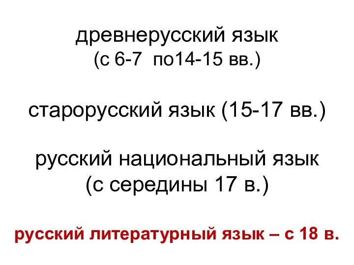 древнерусский язык (с 6-7 по14-15 вв.) старорусский язык (15-17 вв.)