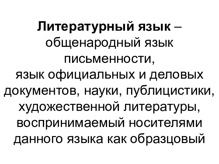 Литературный язык – общенародный язык письменности, язык официальных и деловых