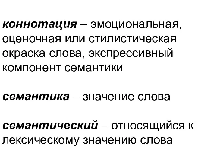 коннотация – эмоциональная, оценочная или стилистическая окраска слова, экспрессивный компонент