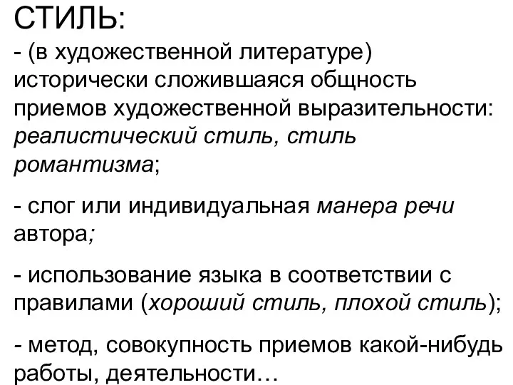 СТИЛЬ: - (в художественной литературе) исторически сложившаяся общность приемов художественной