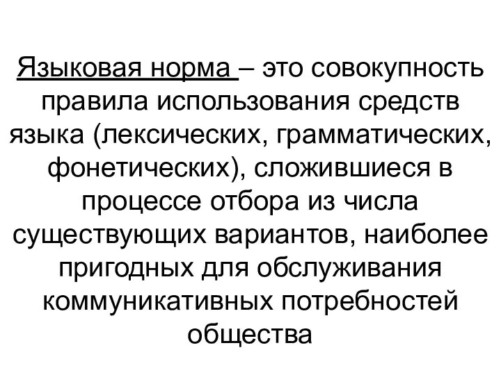 Языковая норма – это совокупность правила использования средств языка (лексических,