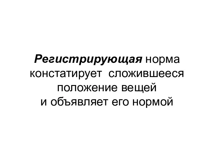 Регистрирующая норма констатирует сложившееся положение вещей и объявляет его нормой