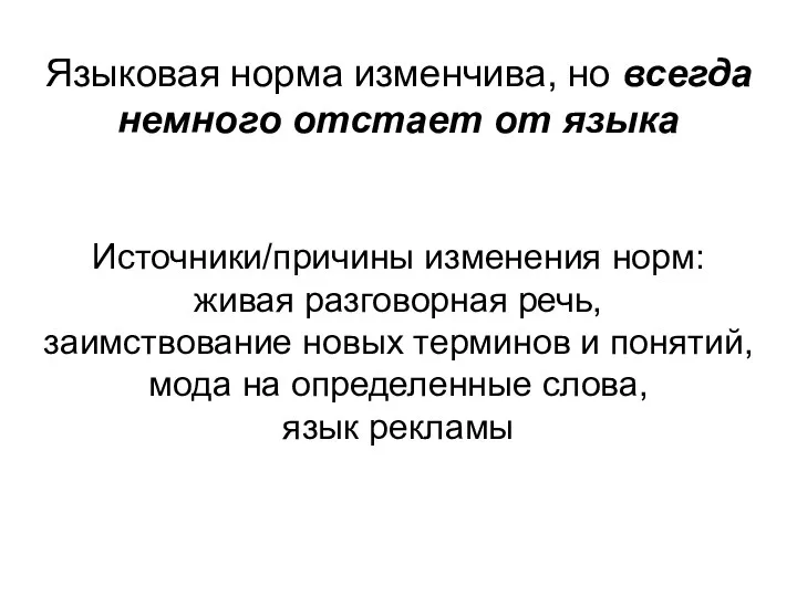 Языковая норма изменчива, но всегда немного отстает от языка Источники/причины