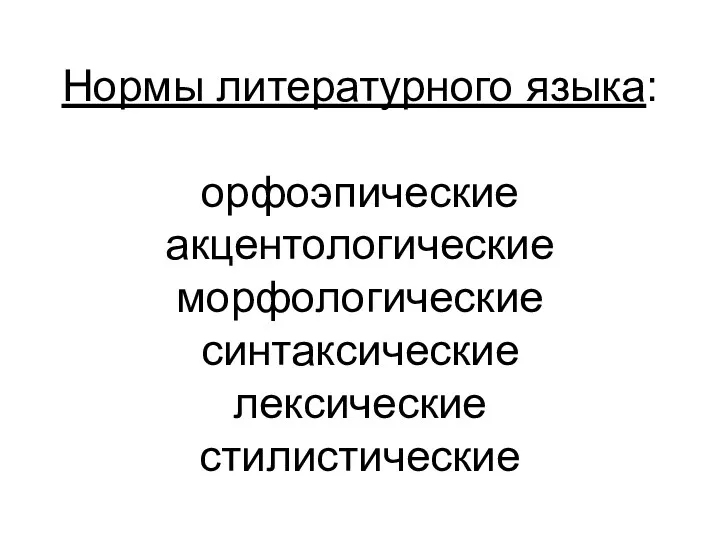 Нормы литературного языка: орфоэпические акцентологические морфологические синтаксические лексические стилистические