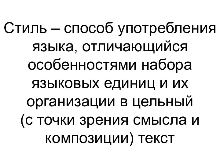 Стиль – способ употребления языка, отличающийся особенностями набора языковых единиц