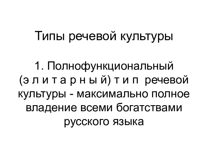 Типы речевой культуры 1. Полнофункциональный (э л и т а