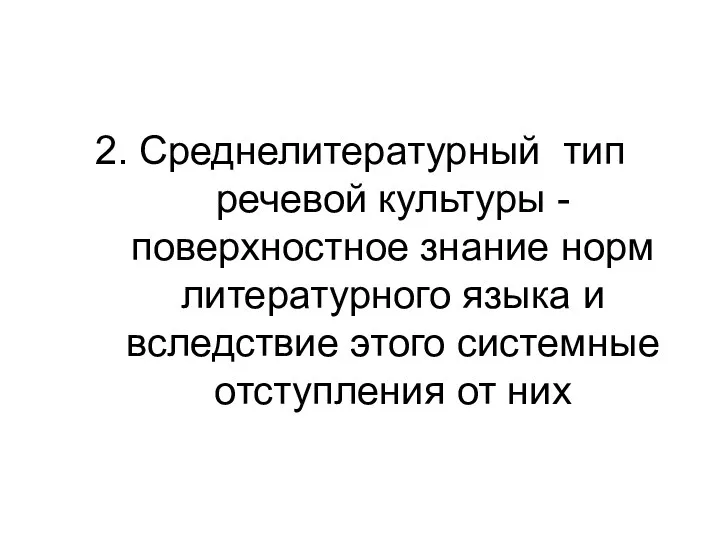 2. Среднелитературный тип речевой культуры - поверхностное знание норм литературного