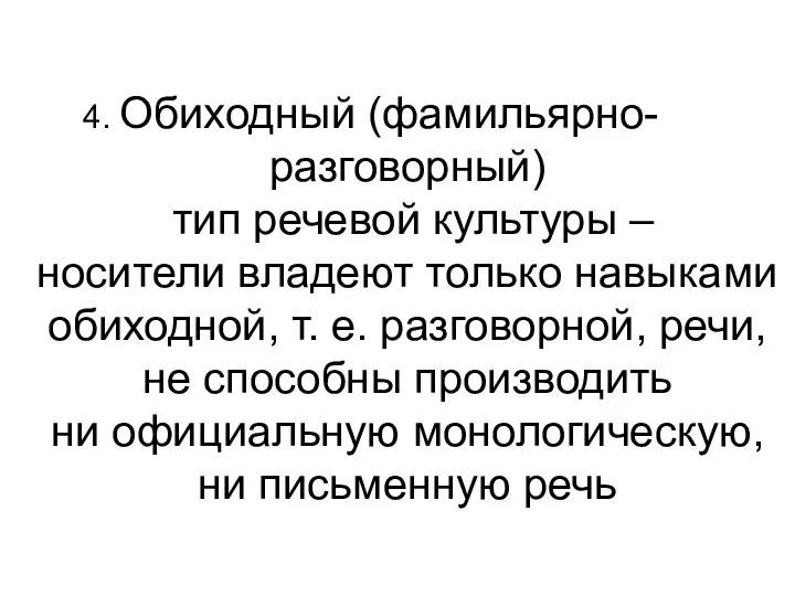 4. Обиходный (фамильярно-разговорный) тип речевой культуры – носители владеют только