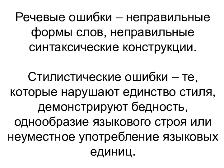 Речевые ошибки – неправильные формы слов, неправильные синтаксические конструкции. Стилистические