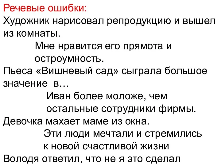 Речевые ошибки: Художник нарисовал репродукцию и вышел из комнаты. Мне