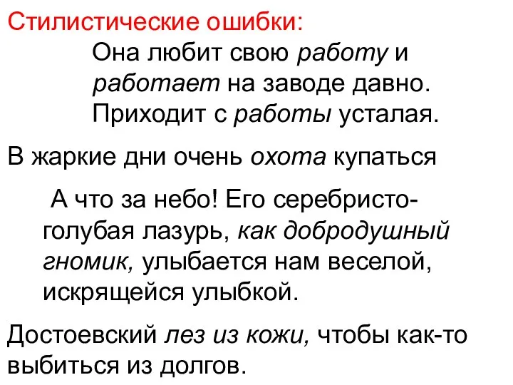 Стилистические ошибки: Она любит свою работу и работает на заводе