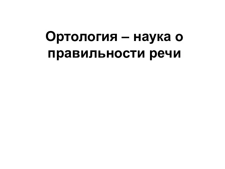 Ортология – наука о правильности речи