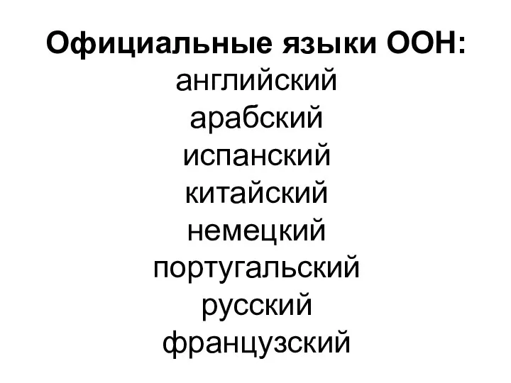 Официальные языки ООН: английский арабский испанский китайский немецкий португальский русский французский