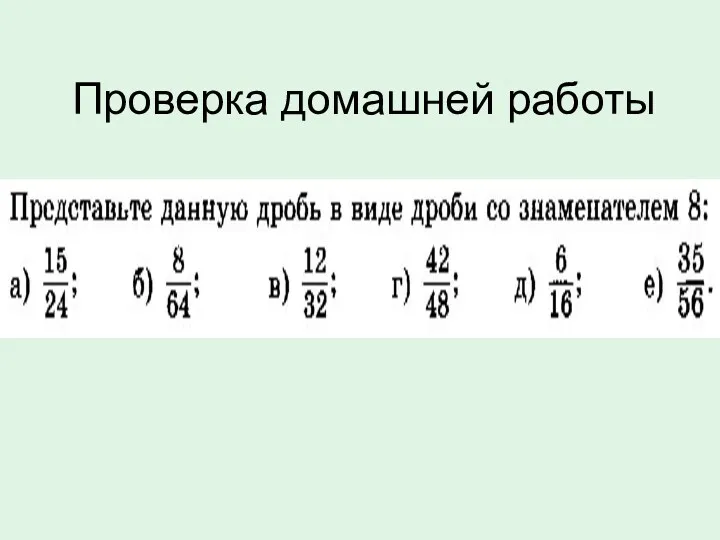 Проверка домашней работы