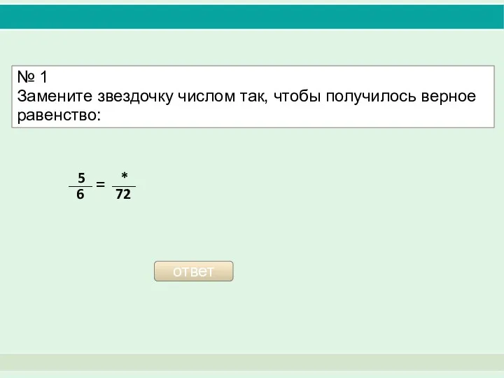 № 1 Замените звездочку числом так, чтобы получилось верное равенство: ответ