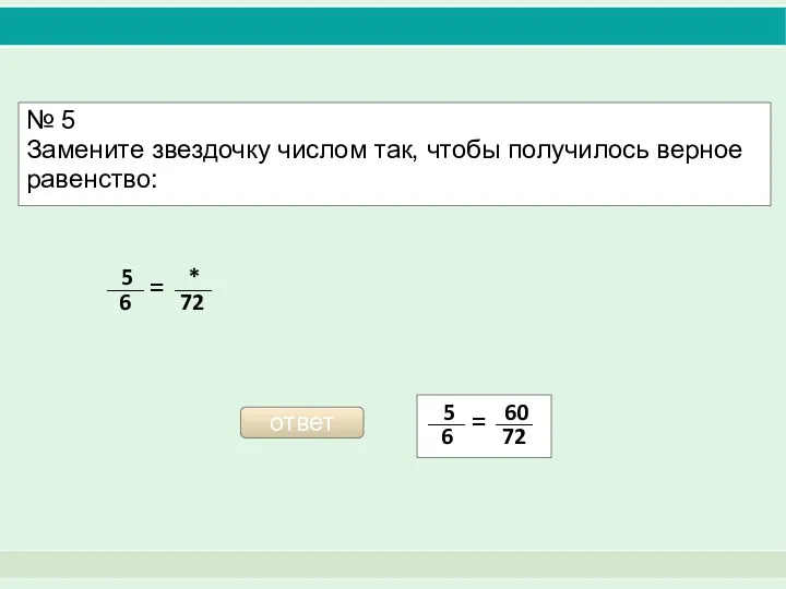 № 5 Замените звездочку числом так, чтобы получилось верное равенство: ответ