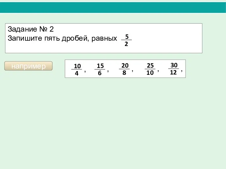 Задание № 2 Запишите пять дробей, равных например