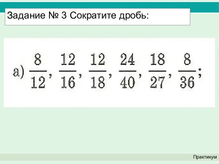 Практикум Задание № 3 Сократите дробь: