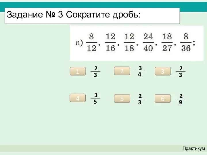 Практикум Задание № 3 Сократите дробь: 1 2 3 4 5 6