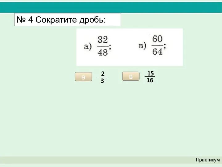 Практикум № 4 Сократите дробь: а в