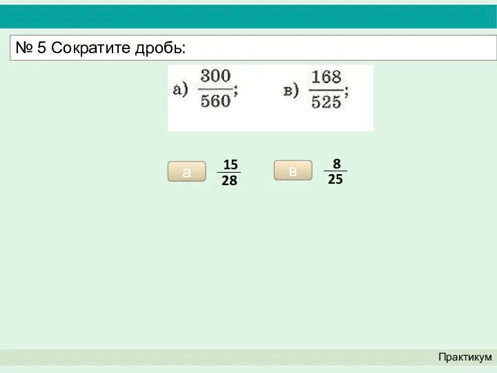 Практикум № 5 Сократите дробь: а в