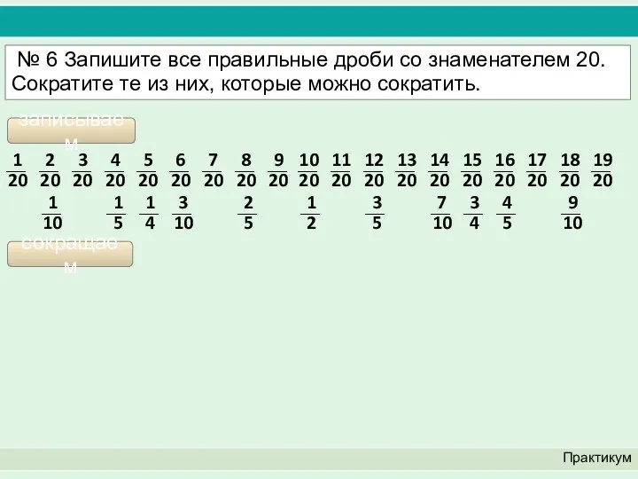 Практикум № 6 Запишите все правильные дроби со знаменателем 20.