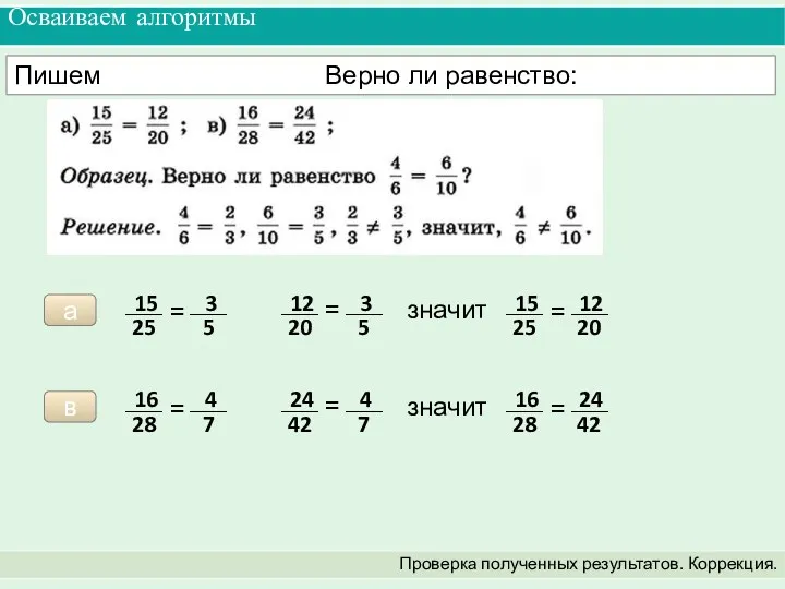 Осваиваем алгоритмы Проверка полученных результатов. Коррекция. Пишем Верно ли равенство: а в