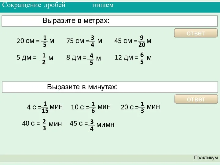 Сокращение дробей пишем Практикум Выразите в метрах: 20 см =