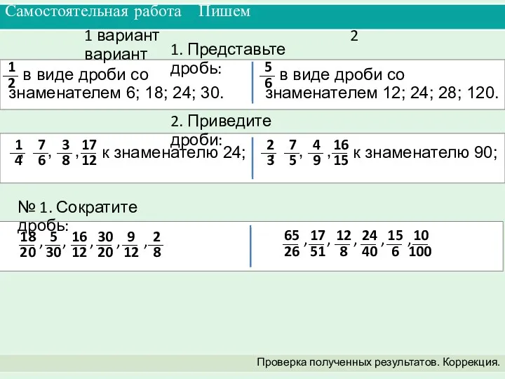 Самостоятельная работа Пишем Проверка полученных результатов. Коррекция. 1 вариант 2