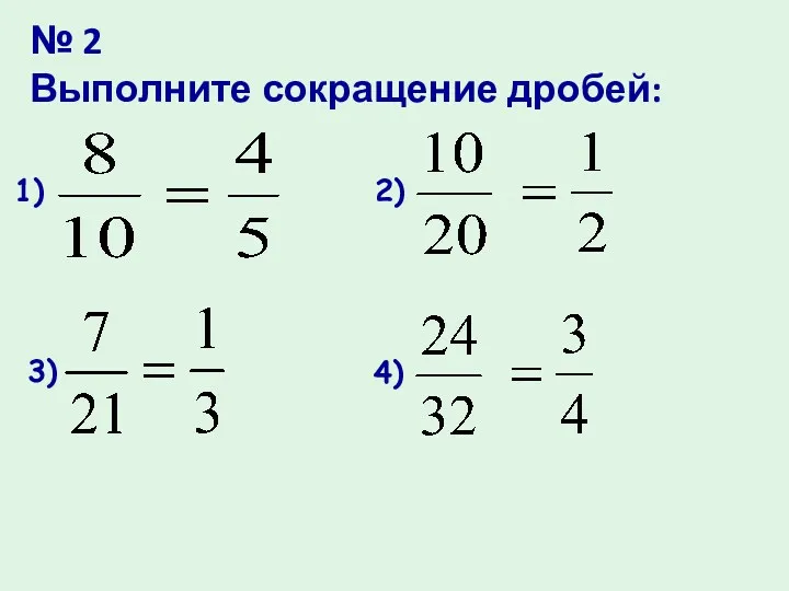 № 2 Выполните сокращение дробей: 1) 2) 4) 3)