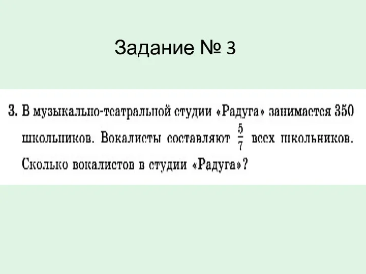 Задание № 3