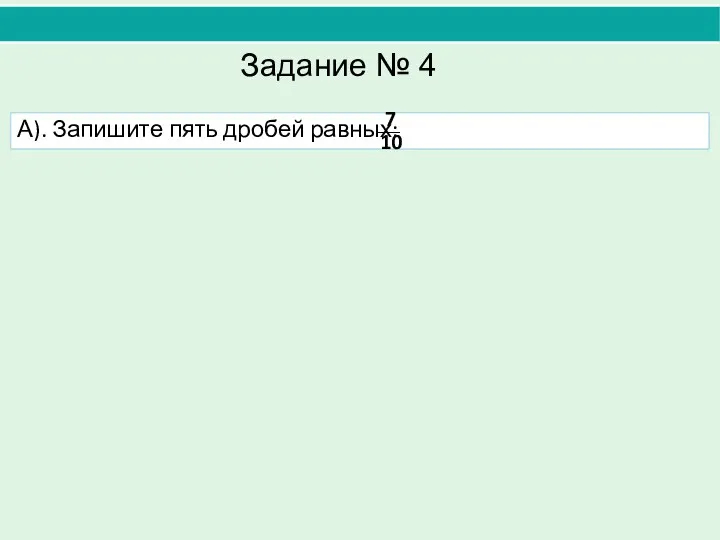 А). Запишите пять дробей равных: Задание № 4