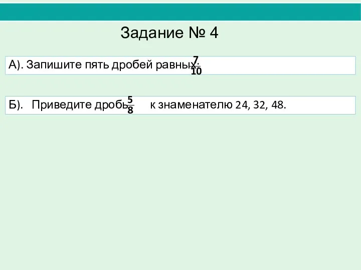 Б). Приведите дробь к знаменателю 24, 32, 48. А). Запишите пять дробей равных: Задание № 4