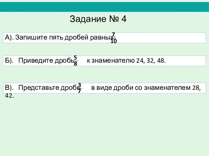 Б). Приведите дробь к знаменателю 24, 32, 48. А). Запишите