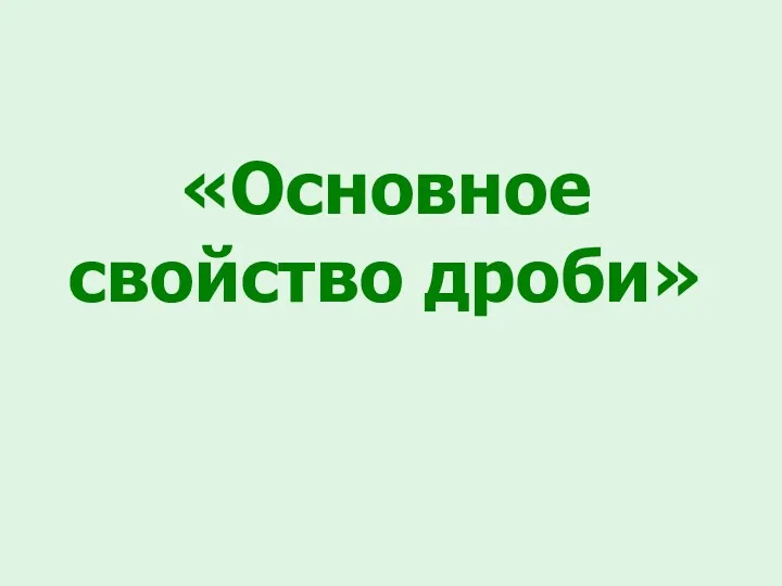 «Основное свойство дроби»